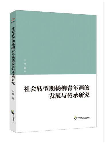 社会转型期杨柳青年画的发展与传承研究