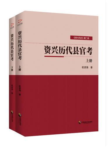 资兴历代县官考（上下两册）