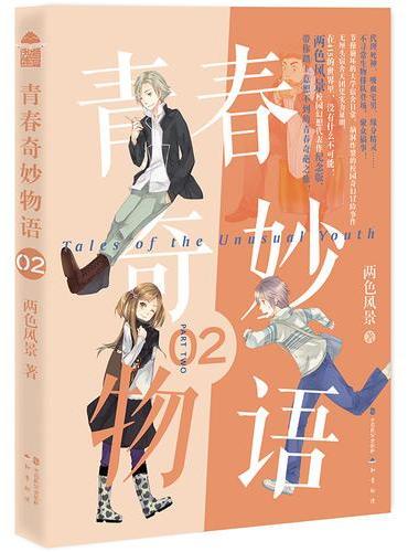 青春奇妙物语2（新版）