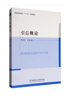 引信概论/普通高等教育“十三五”规划教材