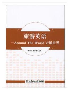 旅游英语：Around The World走遍世界