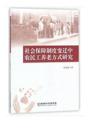 社会保障制度变迁中农民工养老方式研究