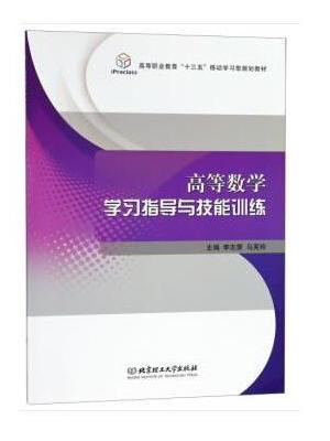 高等数学学习指导与技能训练/高等职业教育“十三五”移动学习型规划教材