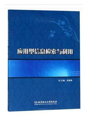 应用型信息检索与利用