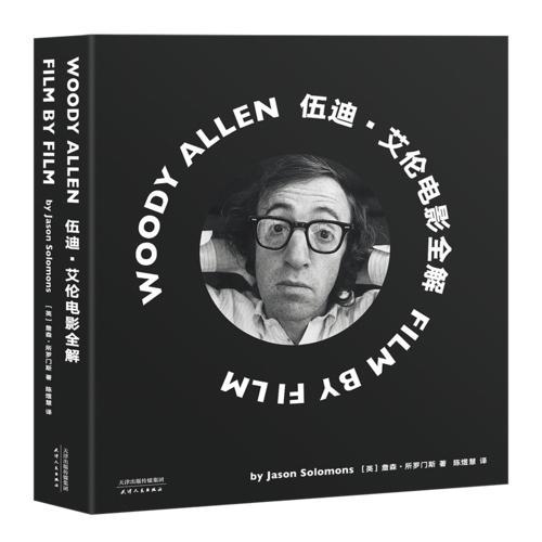 伍迪·艾伦电影全解