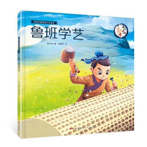 画话中国传统文化绘本·鲁班学艺（大开本精装绘本，孩子轻松掌握成语及背后故事，配备伴读音频）