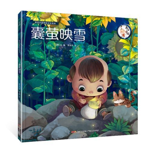 画话中国传统文化绘本·囊萤映雪（大开本精装绘本，孩子轻松掌握成语及背后故事，配备伴读音频）