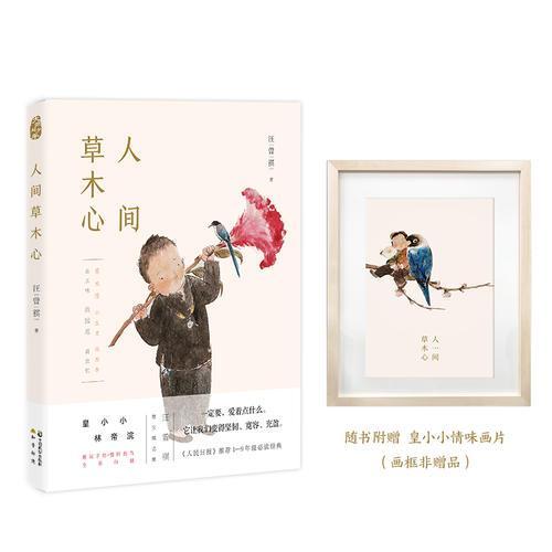汪曾祺人间草木心