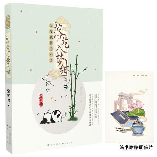 落花入梦甜：梁实秋雅舍小品
