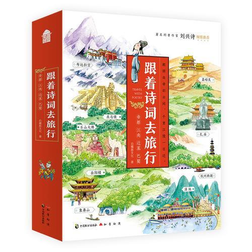 跟着诗词去旅行·帝都 江南 边塞 巴蜀