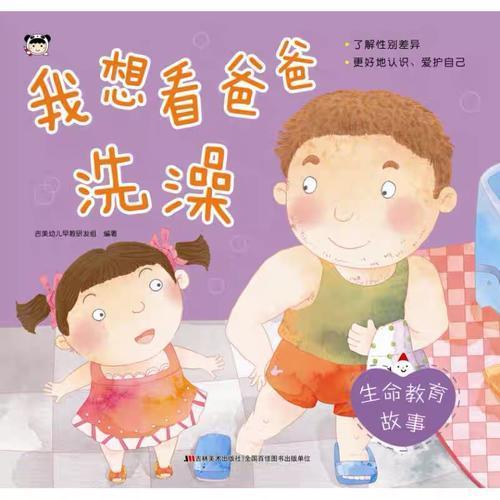 生命教育故事 我想看爸爸洗澡