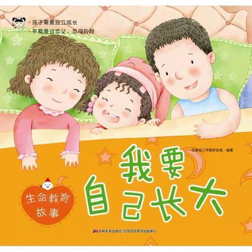生命教育故事 我要自己长大