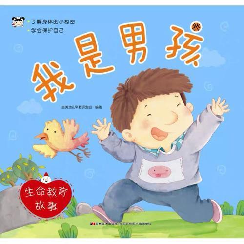 生命教育故事 我是男孩