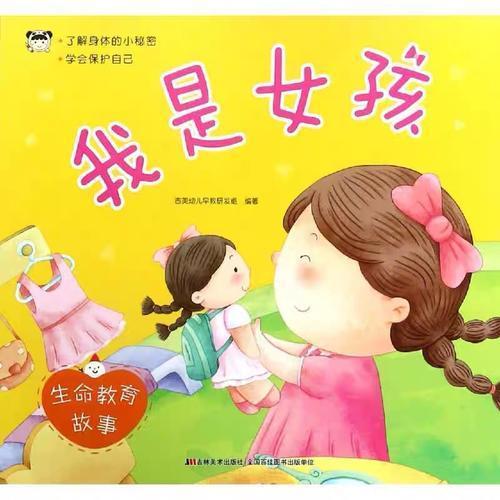 生命教育故事 我是女孩