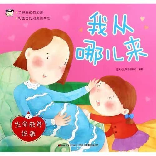 生命教育故事 我从哪儿来