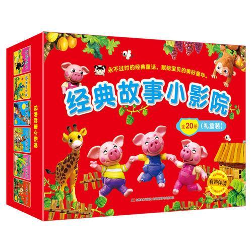 经典故事小影院（套装全20册）