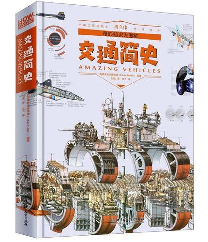 奇妙知识大图解：交通简史
