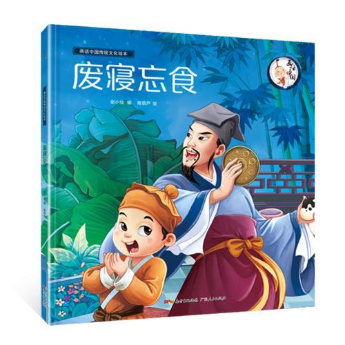 画话中国传统文化绘本·废寝忘食（大开本精装绘本，孩子轻松掌握成语及背后故事，配备伴读音频）