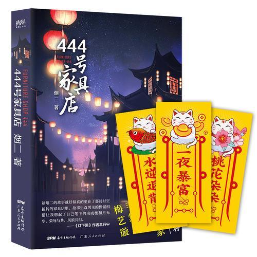 444号家具店（StoryBook人气作者烟二力作，羊行屮、毛無、梅艺璇等悬疑作家特别推荐！随书附赠“桃花朵朵/水逆退散
