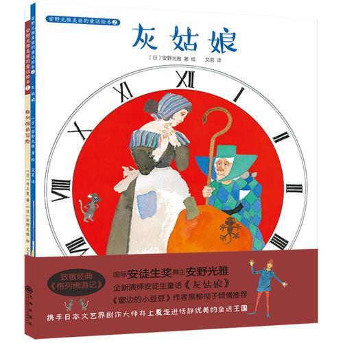 安野光雅经典童话（全2册）：灰姑娘、格列佛的冒险