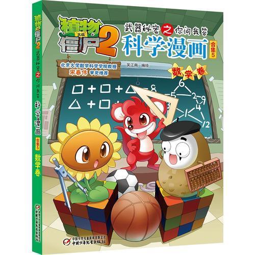 植物大战僵尸2武器秘密之科学漫画 合集5