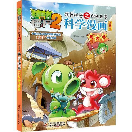 植物大战僵尸2武器秘密之科学漫画 合集6