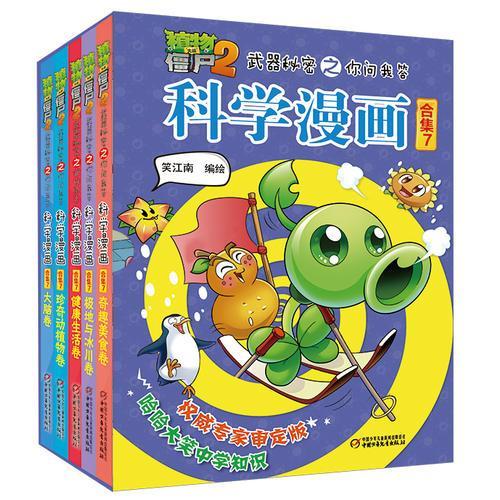 植物大战僵尸2武器秘密之科学漫画 合集7