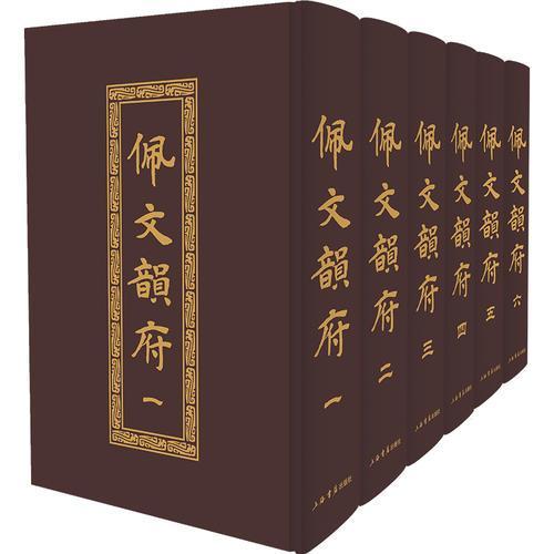 佩文韵府（新版全六册）
