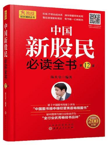 中国新股民必读全书（第12版）