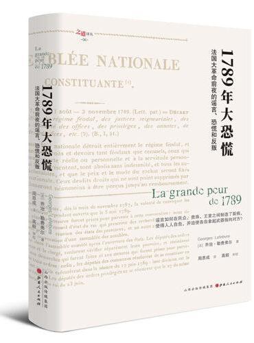 1789年大恐慌：法国大革命前夜的谣言、恐慌和反叛