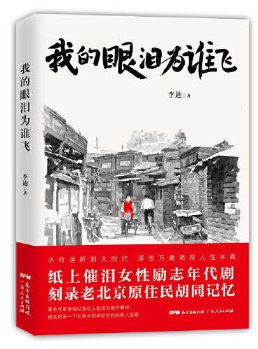 我的眼泪为谁飞（纸上催泪女性励志年代剧，刻录老北京原住民胡同记忆！著名作家李迪以身边人生活为创作素材，翔实记录一个北京大