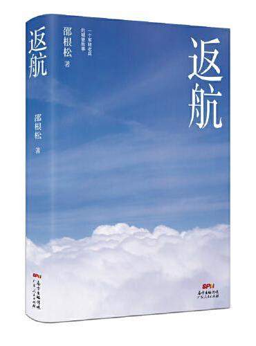 返航（不打官腔的退伍飞行员，从零开始回归地方找工作）