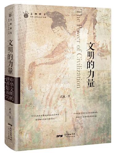 文明的力量：中华文明的世界影响力（精装）