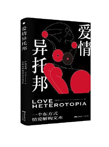 爱情异托邦（文化评论家马小盐用隐喻的哲学性语言，从哲学、历史、文学、心理学等视角全方位解构情爱主题。）