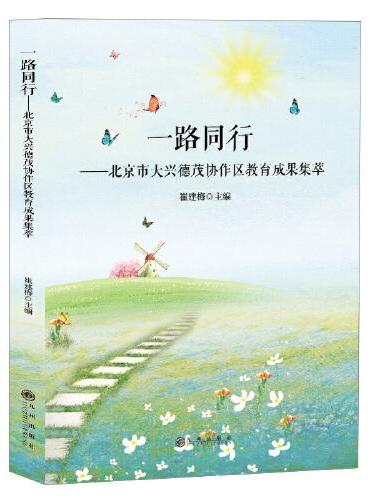 一路同行：北京市大兴德茂协作区教育成果集萃