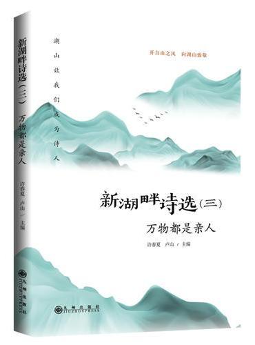 新湖畔诗选.三，万物都是亲人