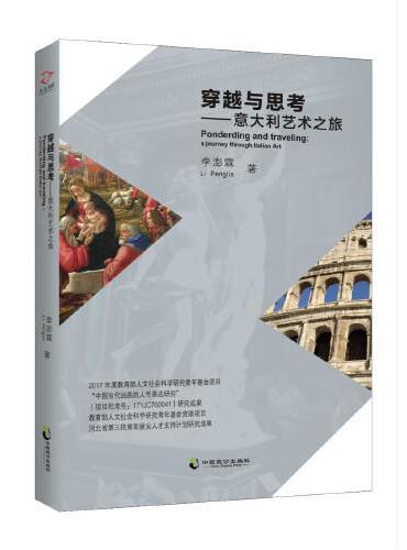 穿越与思考：意大利艺术之旅