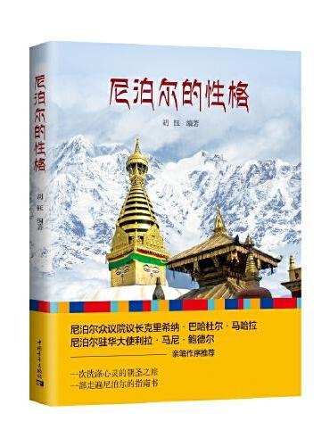 尼泊尔的性格
