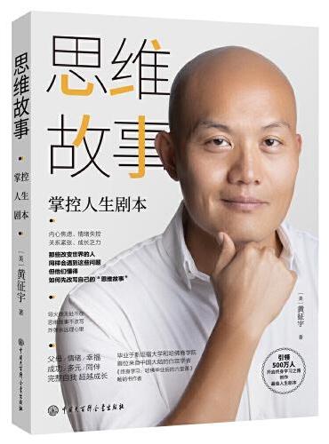 思维故事：掌控人生剧本
