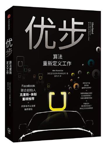 优步：算法重新定义工作