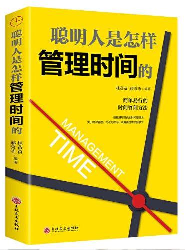 聪明人是怎样管理时间的