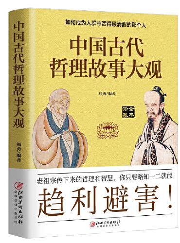 中国古代哲理故事大观：如何成为人群中活得最清醒的那个人