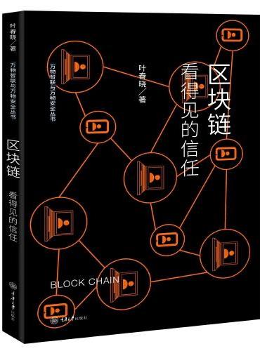 区块链：看得见的信任