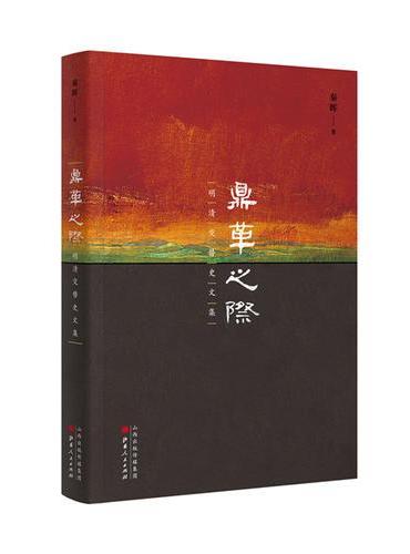 鼎革之际：明清交替史文集（破解明清之际的诸多谜团，历史考证之学的一个典范）