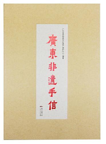 广东非遗手信（礼盒收藏版）（礼盒套装内含图书、手账本、明信片、便签贴，收藏送礼最佳手信）