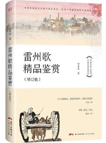雷州歌精品鉴赏（增订版）（雷州歌是雷州半岛的“唐诗宋词”；是雷州半岛学子的“课外书”；是雷州半岛代代传唱的民歌）