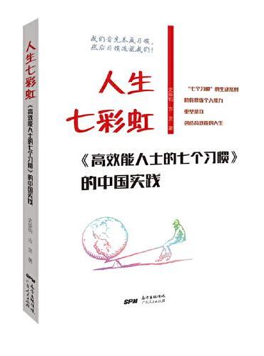 人生七彩虹：《高效能人士的七个习惯》的中国实践
