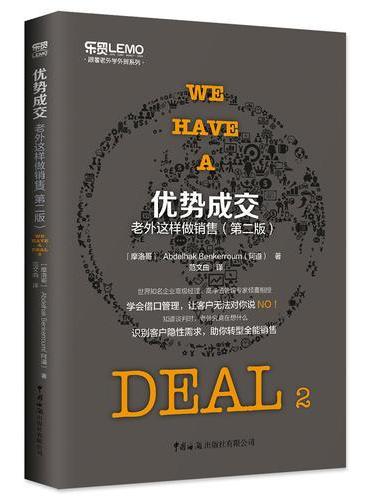 优势成交：老外这样做销售（第二版）