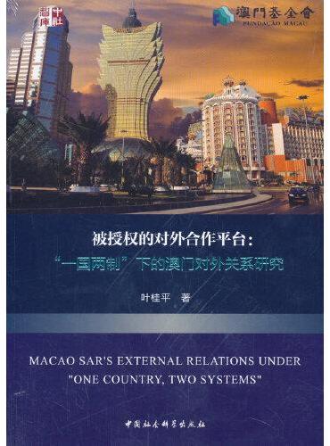 被授权的对外合作平台-（“一国两制”下的澳门对外关系研究）