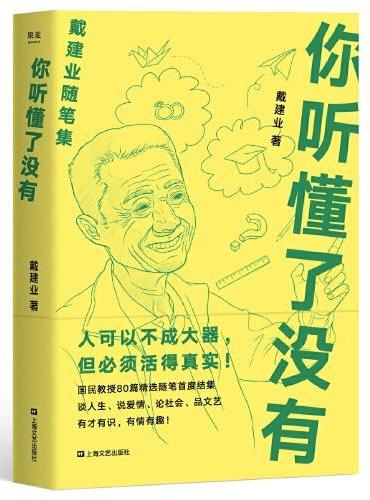 戴建业 你听懂了没有（戴建业随笔精选集，火辣辣的文字写人生百态）